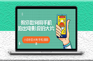 教你如何用手机拍出电影级的大片短视频-资源网站