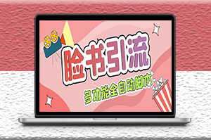 国外Facebook平台多功能引流脚本+教程-资源网站