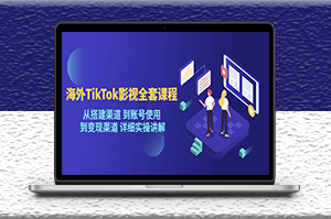 海外TikTok影视全套课程_搭建渠道_变现渠道_详细实操讲解-资源网站