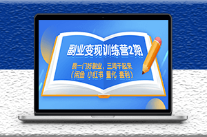 副业变现玩法_挑一门好副业_三周干起来（闲鱼 小红书 短视频）-资源网站