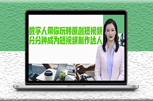 AI数字人原创短视频_让你分分钟成为短视频制作达人【软件+教程】-资源网站