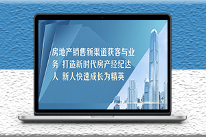 房地产销售新渠道获客方法_新人快速成长为销售精英-资源网站