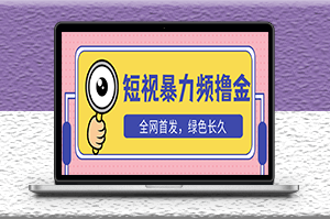 短视频暴力撸金玩法_日入300+长期项目_赠送自动收款平台-资源网站