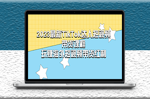 最新TikTok海外短视频带货课程-资源网站
