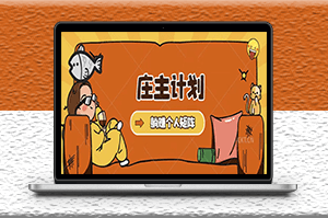 庄主计划起号教程_暴力引流精准客户-资源网站