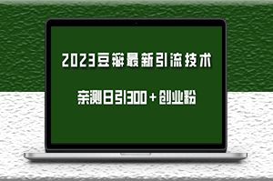 豆瓣引流最新玩法_实测日引流创业粉300+-资源网站