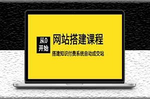 淘金网站搭建课程_从零开始搭建知识付费系统自动成交站-资源网站