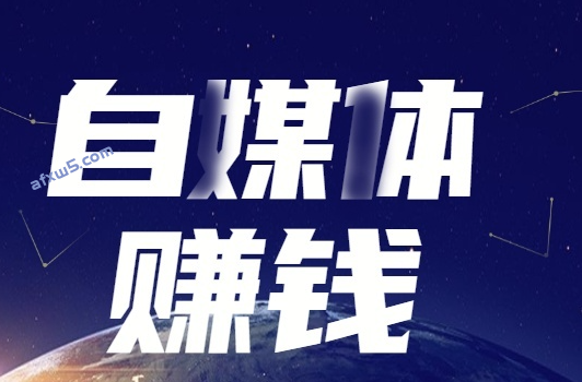 自媒体赚钱的方法，自媒体人最赚钱的领域-资源网站