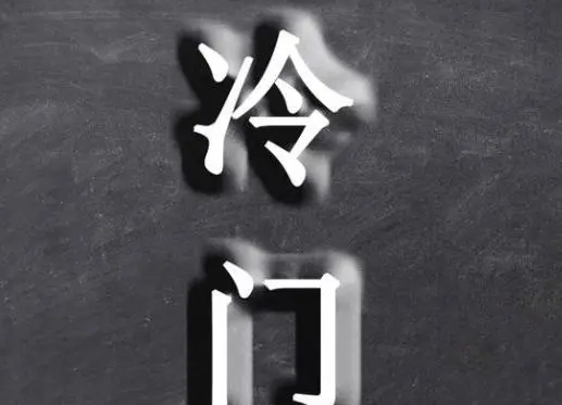 这3个冷门生意，很多人看不上，一直有人闷声发大财-资源网站
