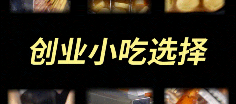 图片[1]-摆摊小吃好项目