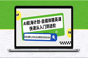 AI自媒体精英课：首创GPT调教技巧_实战案例演示-资源网站
