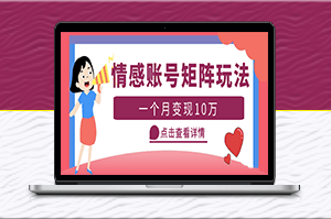 短视频情感账号矩阵项目_教程+素材-资源网站