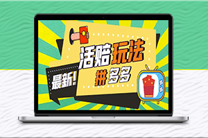 外面收费398的拼多多最新活赔项目_净利润100-300+【仅揭秘】-资源网站
