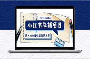 最新版小红书教辅项目（月入2W+操作简单教程）-资源网站