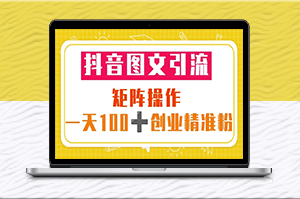 抖音矩阵图文引流_一天100+创业粉（5节视频课+素材模板）-资源网站