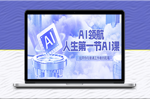 人生第一节AI课_汇集30位AI领域讲师心得-资源网站