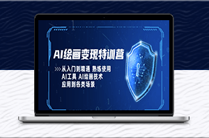 AI绘画技术_从入门到精通_可应用到各类场景-资源网站