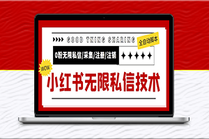 外面收费9800小红书0粉无限私信引流技术_视频教程+脚本-资源网站