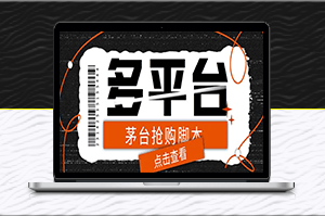 外面收费998最新茅台后台定时全自动挂机抢购脚本_附带教程_支持21个平台-资源网站