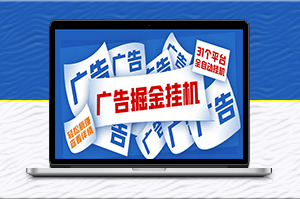 全自动挂机，单设备日入100+，最新31平台广告掘金教程-资源网站