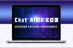 Chat AI 初阶实战课：助力未来竞争力与效率提升-资源网站