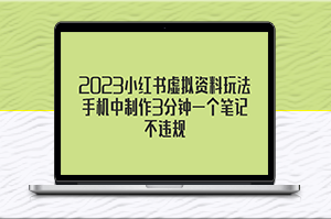 2023小红书虚拟资料玩法_3分钟制作一个笔记且不违规-资源网站