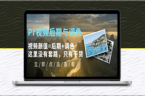 Pr视频后期与调色，让你的视频颜值翻倍！干货分享，不容错过！-资源网站