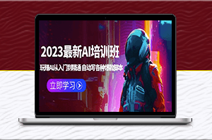 AI大咖亲授，2023最新AI培训班：打造AI黑科技，从入门到精通！-资源网站