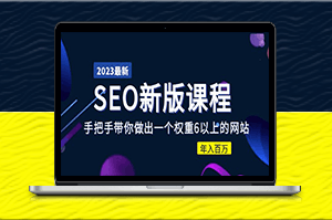 手把手教你建立权重6网站并实现年收入百万：SEO优化课程大纲-资源网站