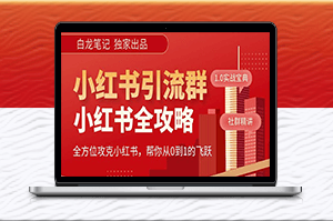 980元小红书运营和引流课，每日增粉100个高质量粉丝-资源网站