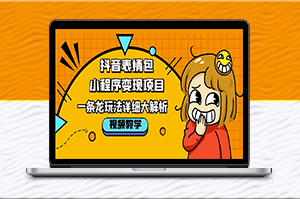 抖音表情包小程序变现项目_一条龙详细大解析-资源网站