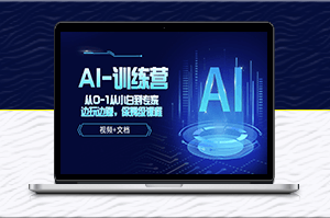 人工智能AI_培训课_从小白到专家_边玩边赚_运用到各场景-资源网站