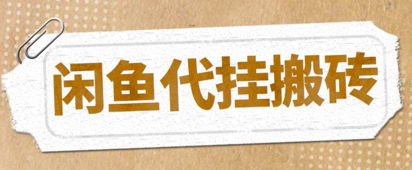 图片[1]-最新闲鱼代挂商品矩阵变现项目_可批量操作_长期稳定-资源网站