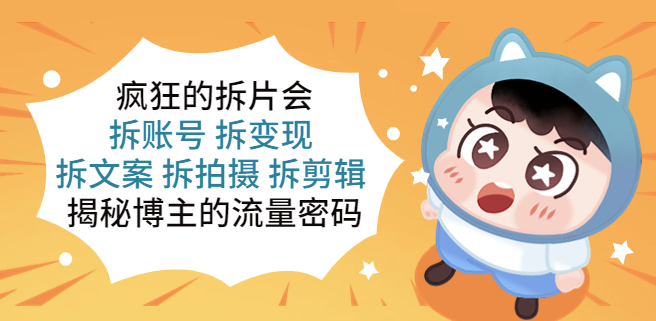 图片[1]-揭秘博主_账号_变现_文案_拍摄_剪辑_流量密码源泉-资源网站