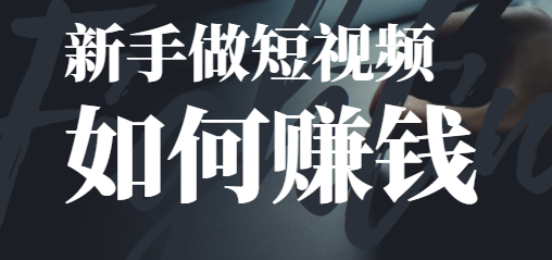 怎样做短视频挣钱-资源网站
