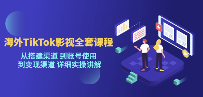 图片[1]-海外TikTok影视全套课程_搭建渠道_变现渠道_详细实操讲解
