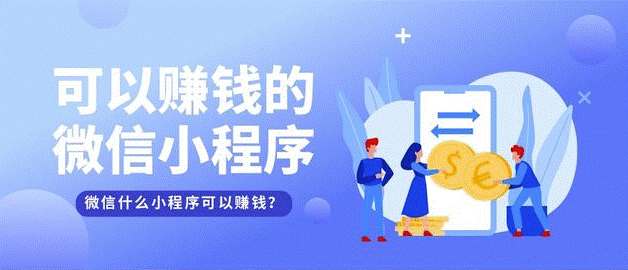 微信小程序是怎么赚钱的？-资源网站