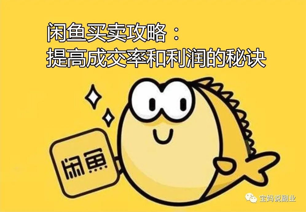 闲鱼买卖攻略：提高成交率和利润的秘诀-资源网站