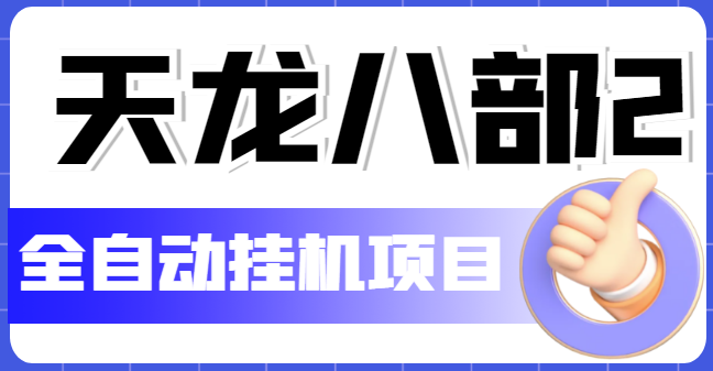 图片[1]-外面收费2980的天龙八部全自动挂机项目_教学视频+脚本-资源网站