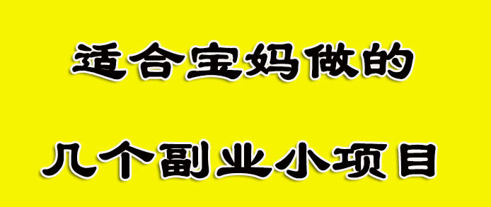 适合宝妈操作抖音副业项目-资源网站