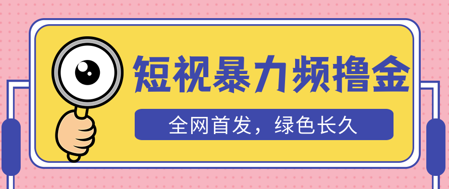 图片[1]-短视频暴力撸金玩法_日入300+长期项目_赠送自动收款平台-资源网站