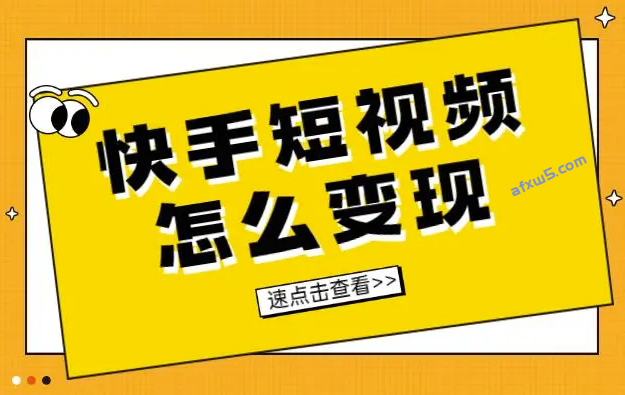 玩快手怎么赚钱：谈谈快手的玩法及变现方式-资源网站