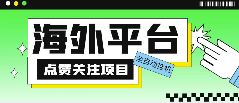 图片[1]-外面收费1988海外平台点赞关注全自动挂机项目【脚本+教程】-资源网站