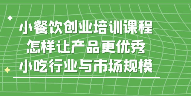 图片[1]-餐饮培训课程_细讲小吃行业与市场规模-资源网站