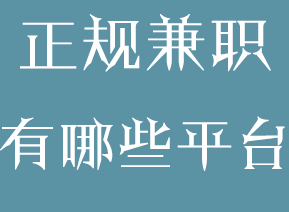 正规网络兼职平台哪里找？-资源网站
