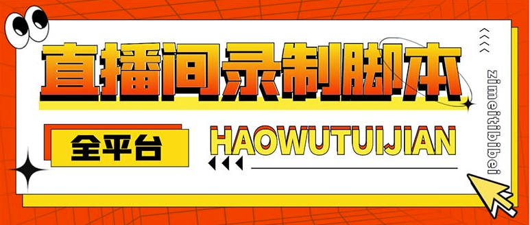 图片[1]-全平台直播间实时录制高清视频脚本_自动下载+教程-资源网站