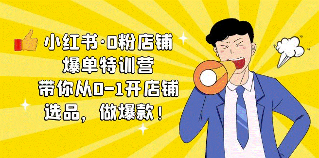 图片[1]-小红书·从0-1开店铺，选品，做爆款课程+工具包-资源网站