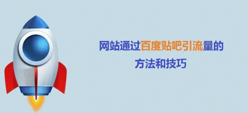百度贴吧如何获得大流量？-资源网站