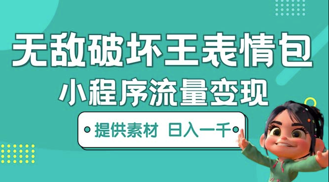 图片[1]-无敌破坏王动画表情包项目：一条视频赚几千几万（教程+素材）-资源网站