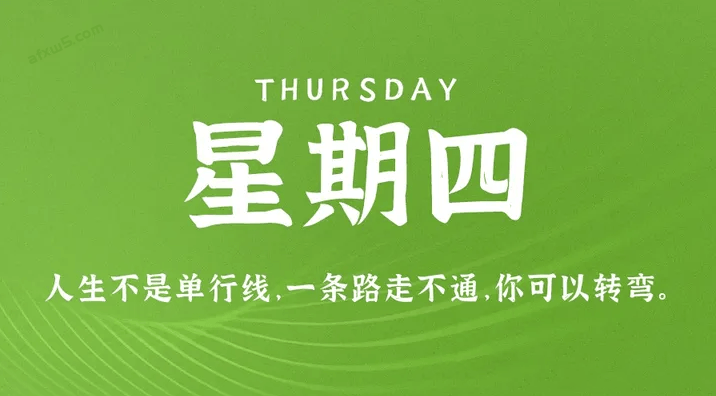 04月6日_星期四_在这里每天60秒读懂世界！-资源网站